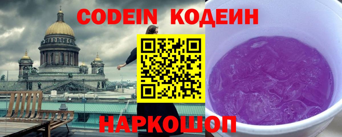 Кодеин Purple Drank  Кодеин напиток Lean (лин)  Волхов  Вход с VPN 